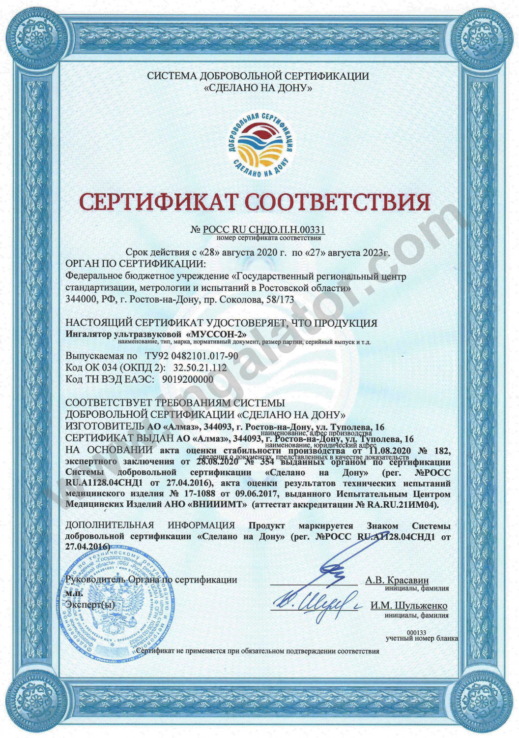 Сертификат соответствия «Муссон-2»