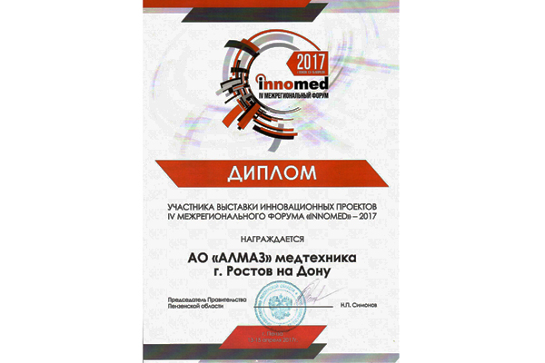 «Алмаз» принял участие в Форуме «InnoMed-2017»
