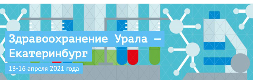 В Екатеринбурге в апреле пройдёт Международная выставка-форум «Здравоохранение Урала»