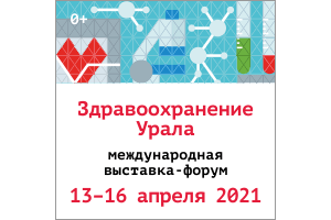 В Екатеринбурге в апреле пройдёт Международная выставка-форум «Здравоохранение Урала»